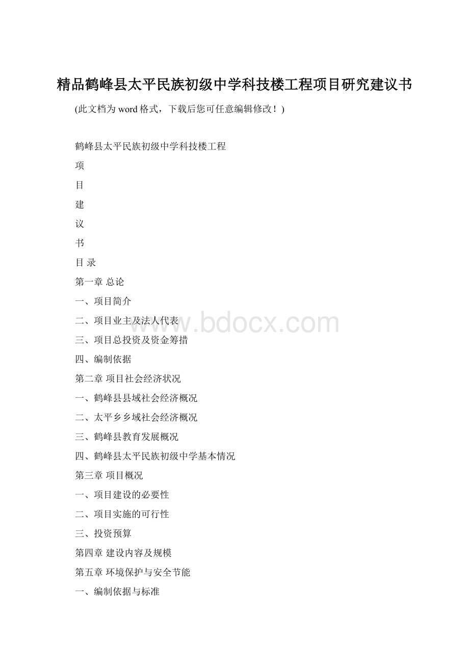 精品鹤峰县太平民族初级中学科技楼工程项目研究建议书.docx