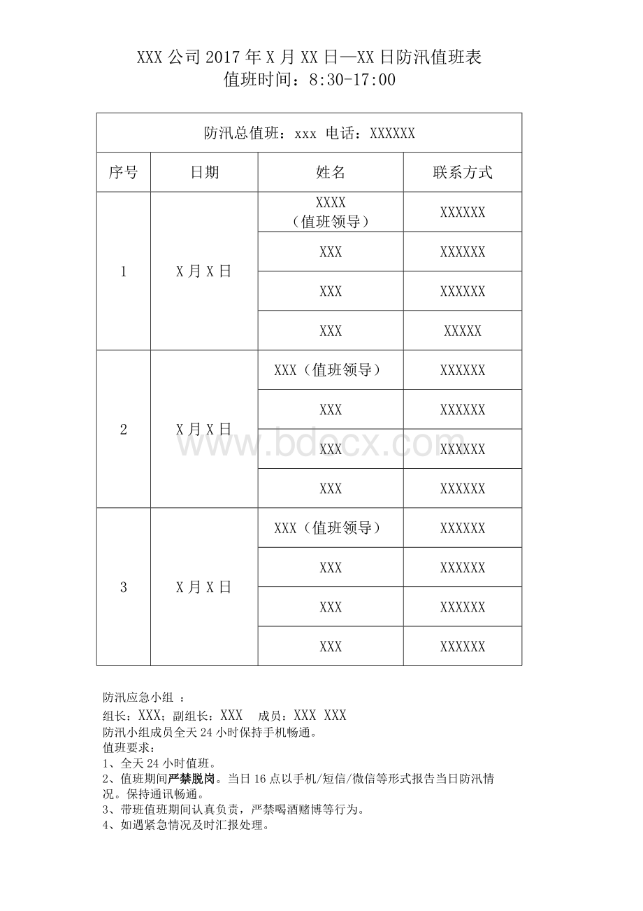 防汛应急值班表Word文档下载推荐.docx