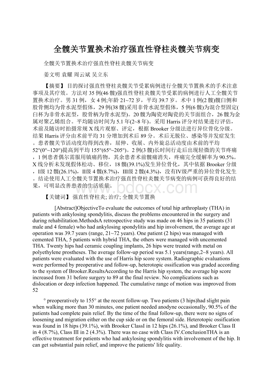 全髋关节置换术治疗强直性脊柱炎髋关节病变Word下载.docx_第1页