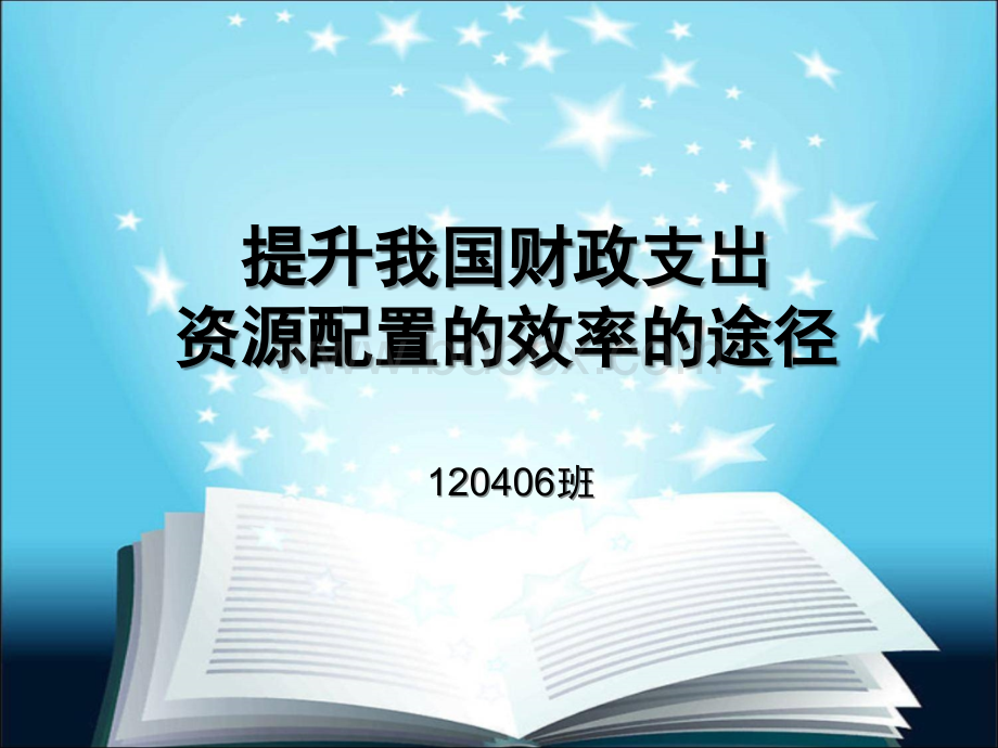 论提升我国财政支出资源配置的效率的途径.ppt_第1页