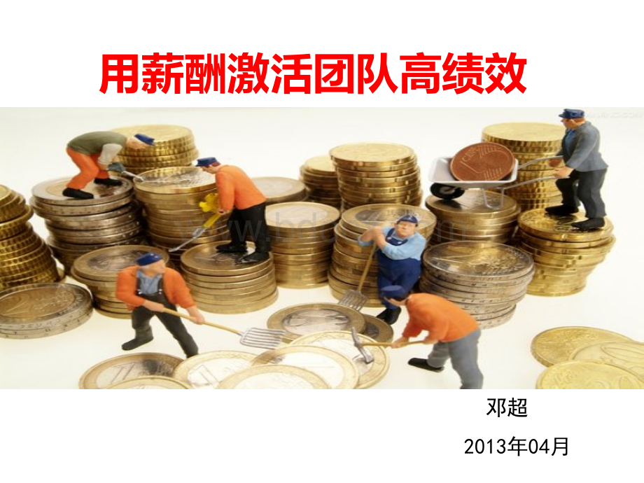 薪酬资料PPT文档格式.ppt_第1页