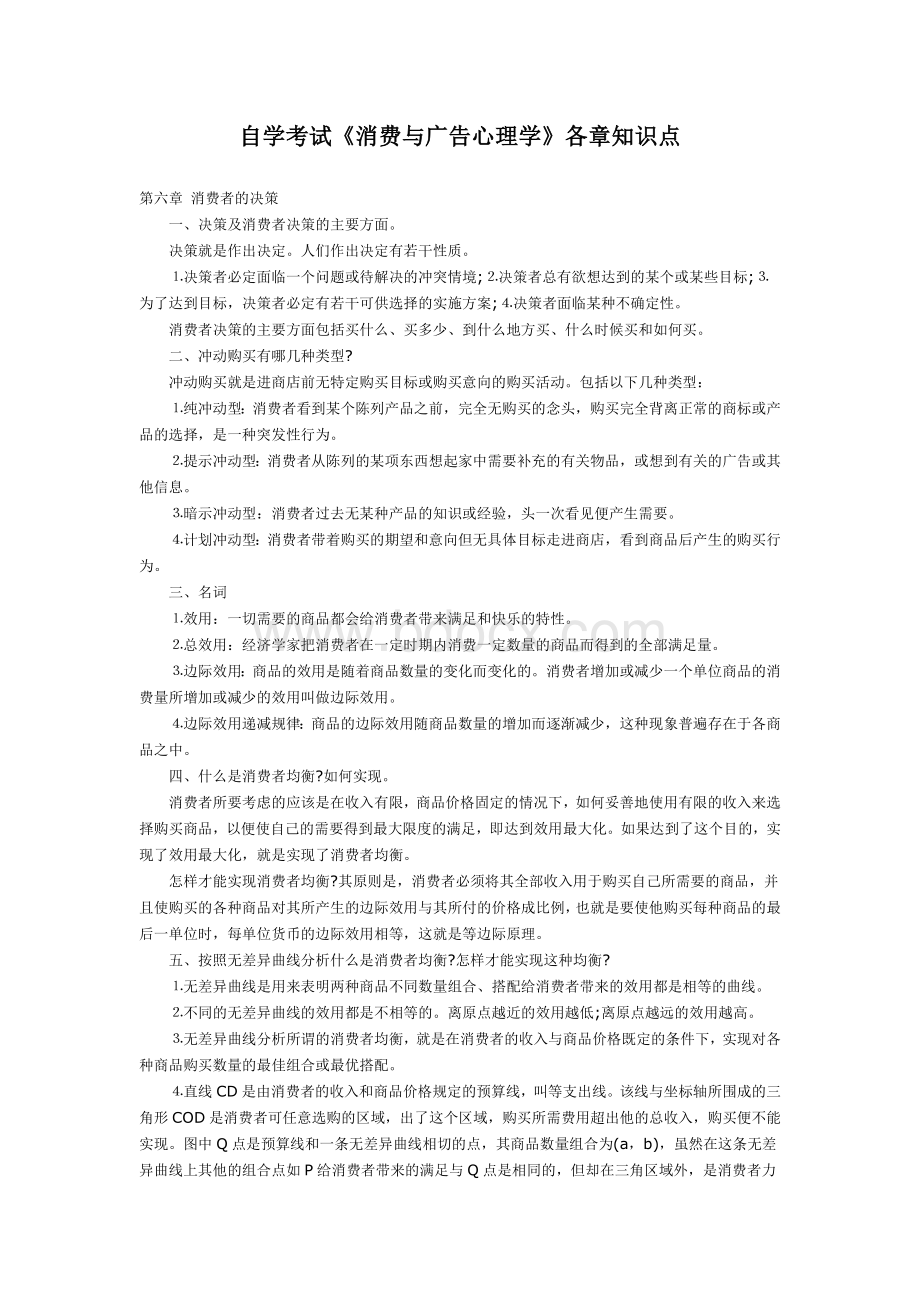 自学考试《消费与广告心理学》各章知识点_精品文档Word下载.doc_第1页