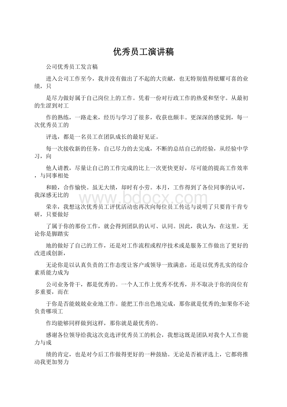 优秀员工演讲稿Word下载.docx_第1页