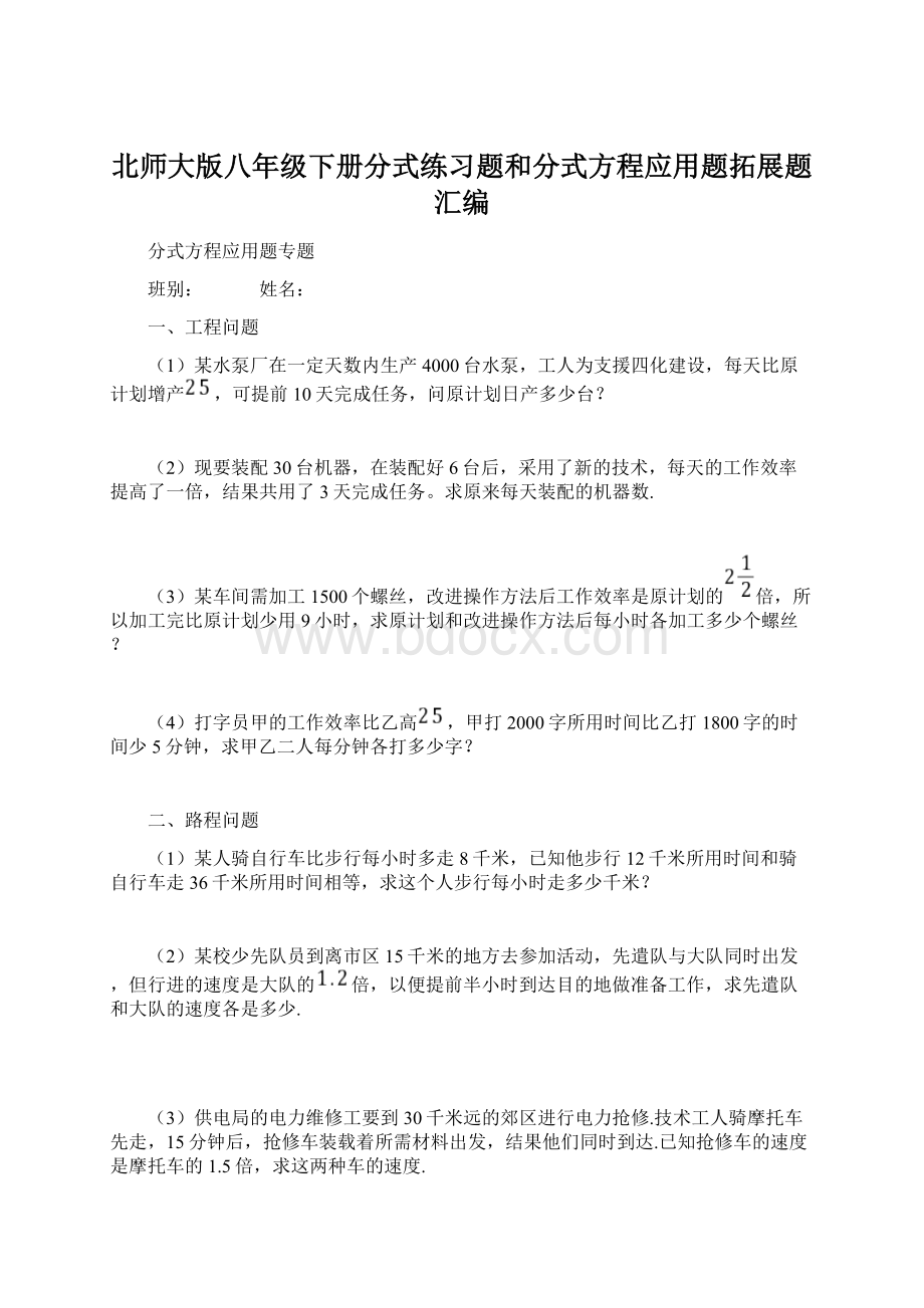 北师大版八年级下册分式练习题和分式方程应用题拓展题汇编.docx