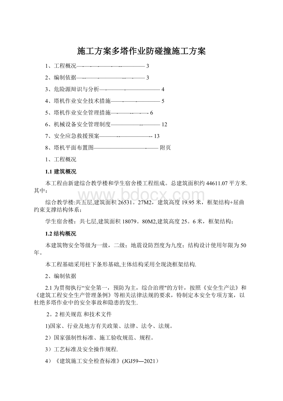 施工方案多塔作业防碰撞施工方案Word下载.docx