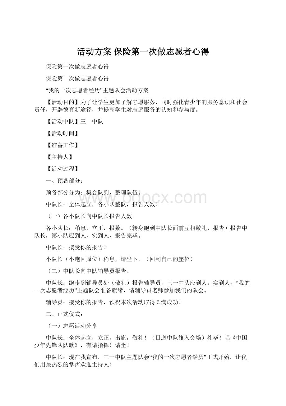 活动方案 保险第一次做志愿者心得.docx_第1页