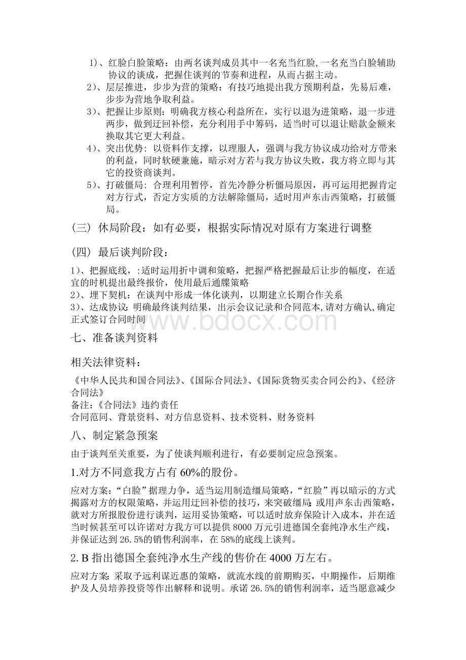 纯净水生产的合资谈判.doc_第3页