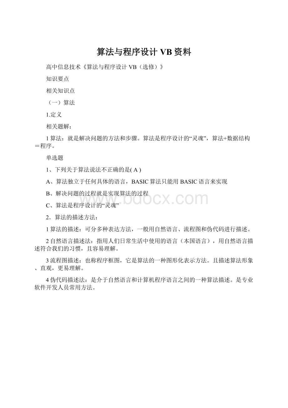 算法与程序设计VB资料Word格式文档下载.docx