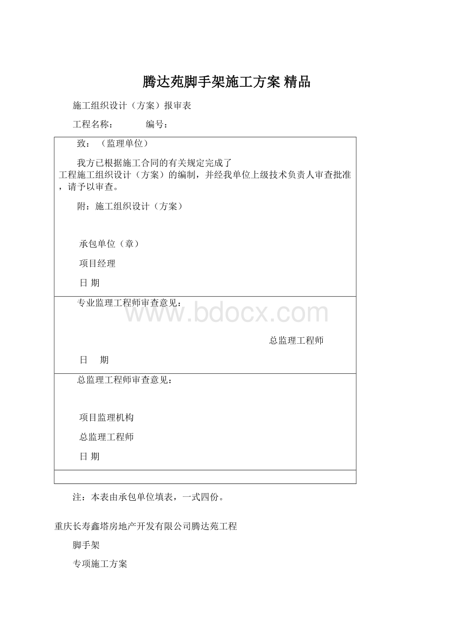 腾达苑脚手架施工方案 精品Word下载.docx