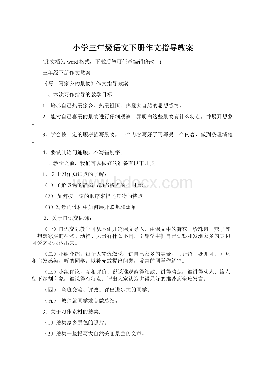 小学三年级语文下册作文指导教案文档格式.docx