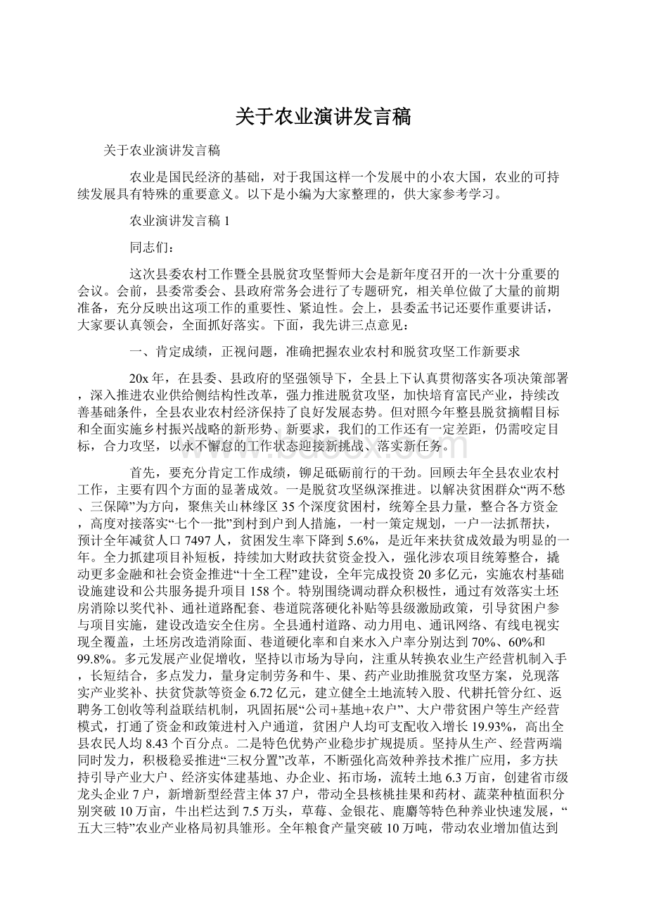 关于农业演讲发言稿文档格式.docx