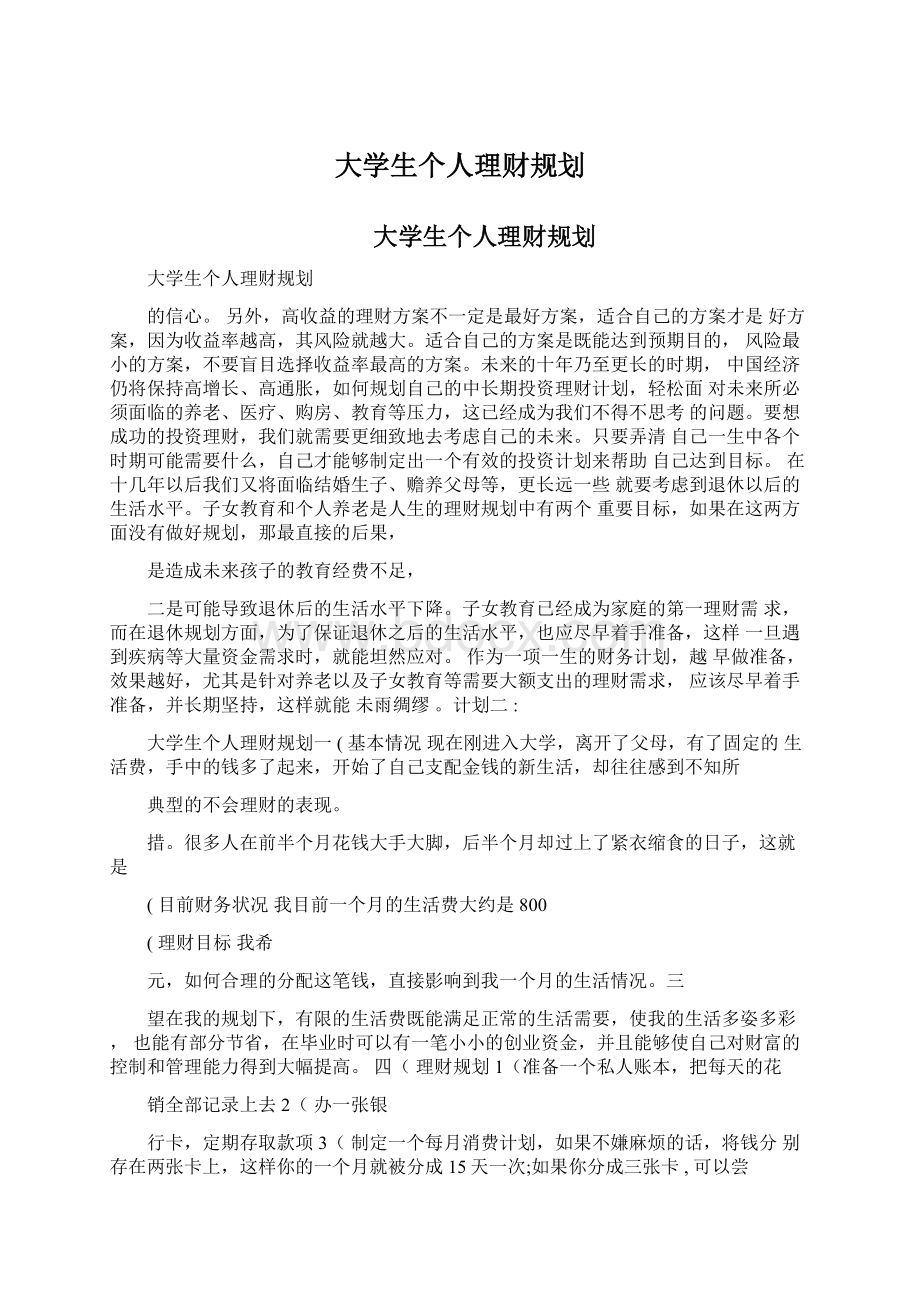 大学生个人理财规划.docx