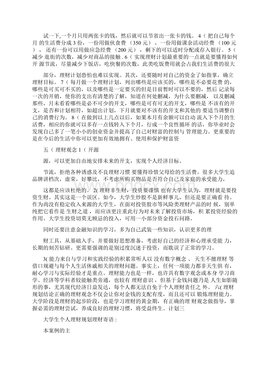 大学生个人理财规划.docx_第2页