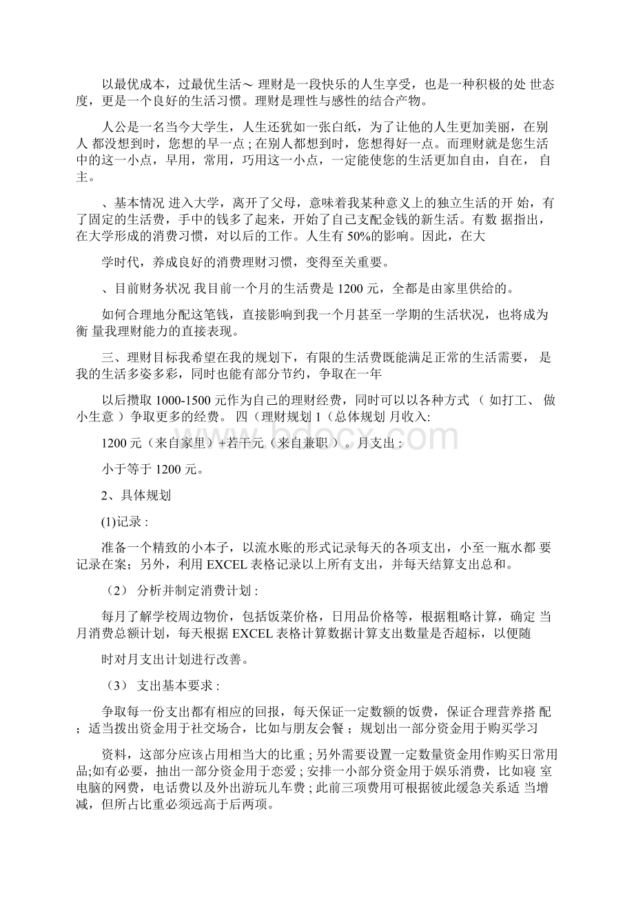 大学生个人理财规划.docx_第3页