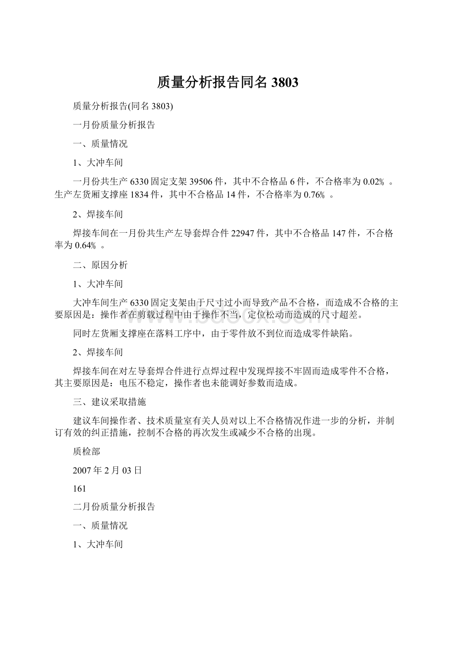 质量分析报告同名3803.docx