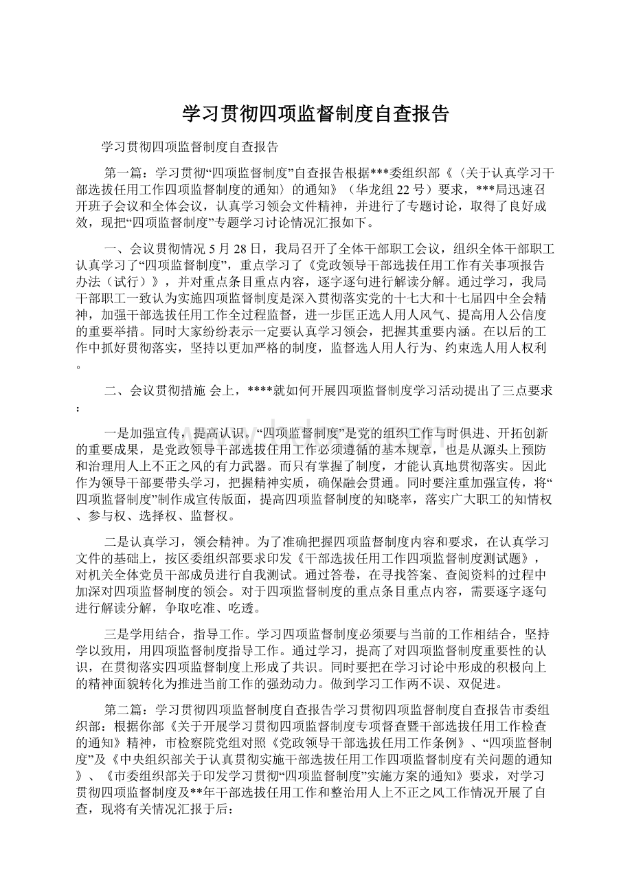 学习贯彻四项监督制度自查报告Word下载.docx_第1页