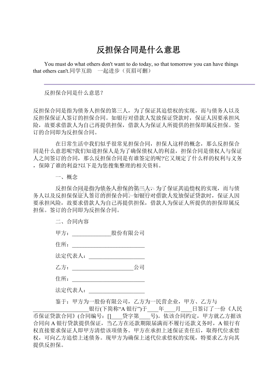 反担保合同是什么意思Word下载.docx