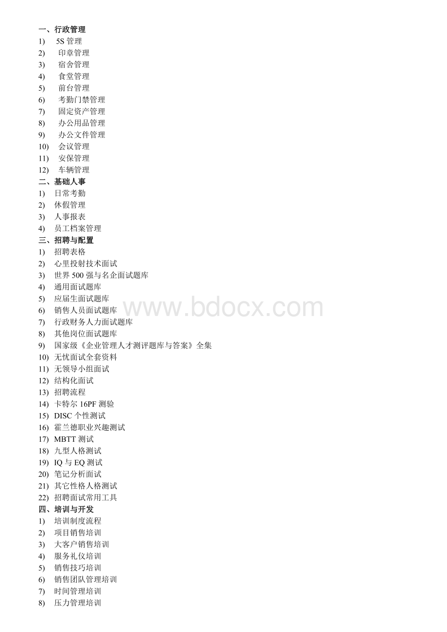 行政人事管理几大模块Word格式.doc_第1页