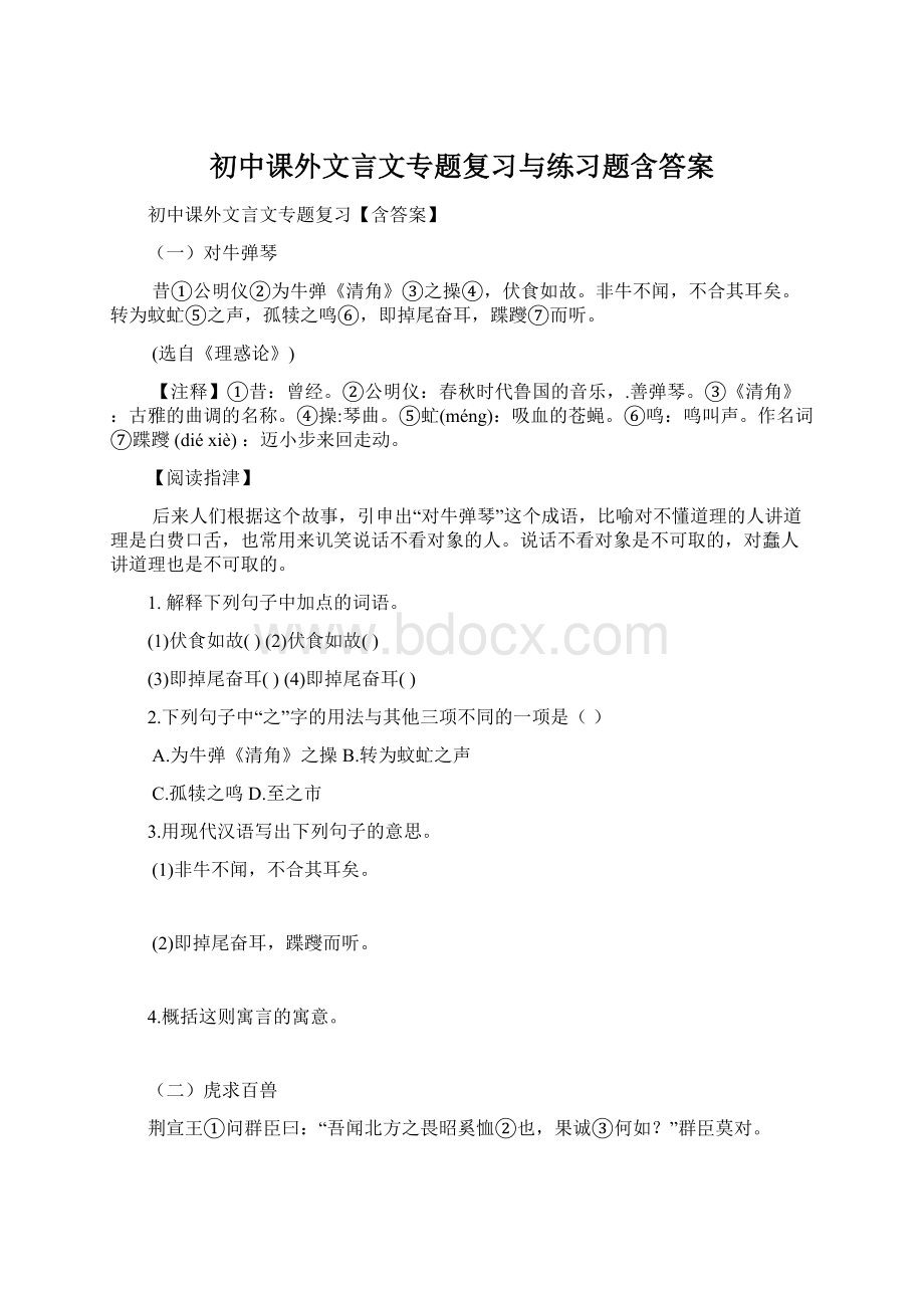 初中课外文言文专题复习与练习题含答案Word文档格式.docx