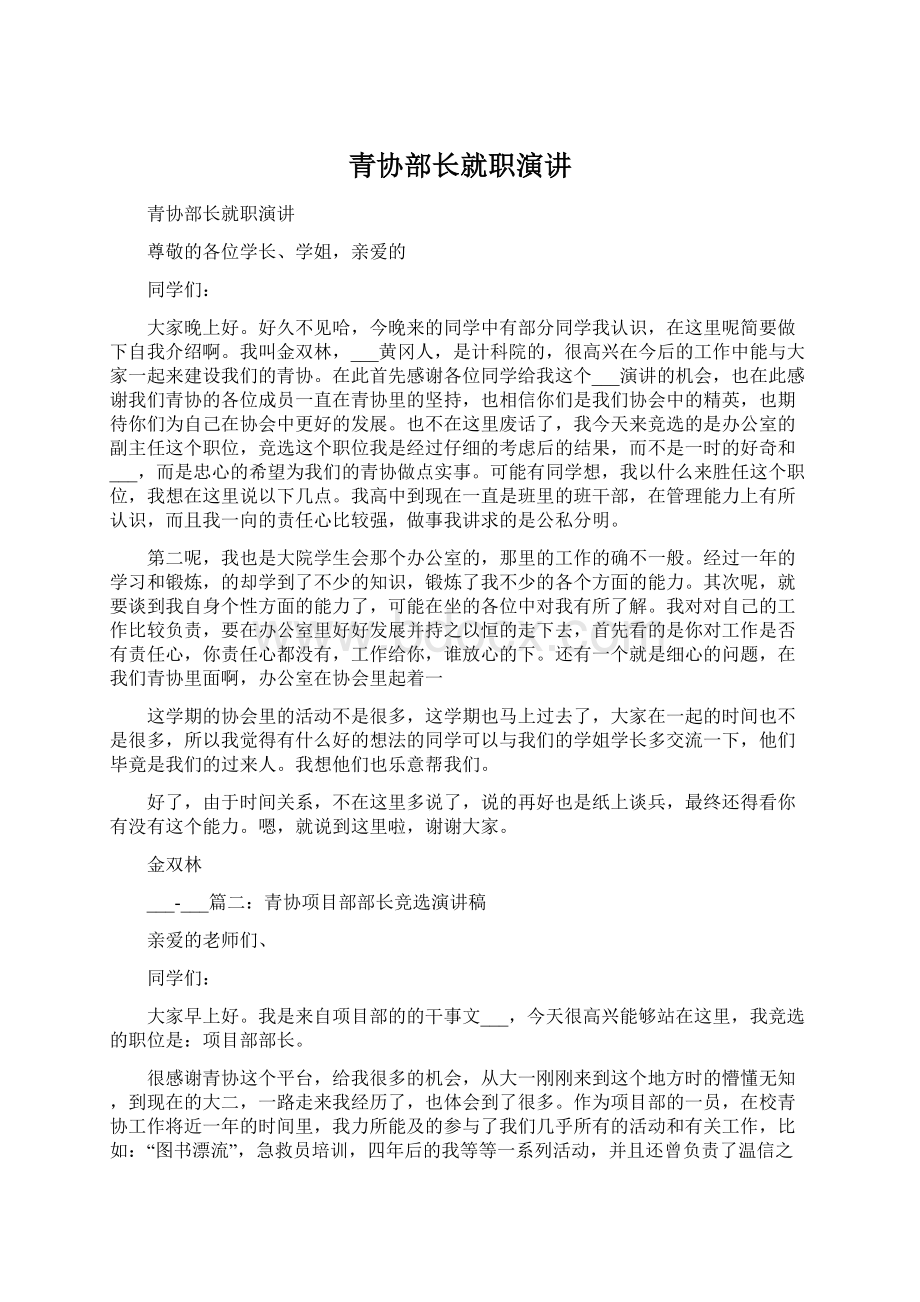 青协部长就职演讲Word文档格式.docx_第1页