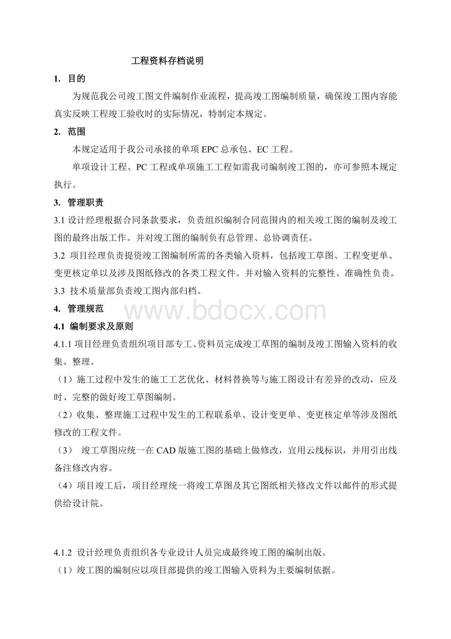 竣工图文件管理规定Word文档格式.doc_第1页