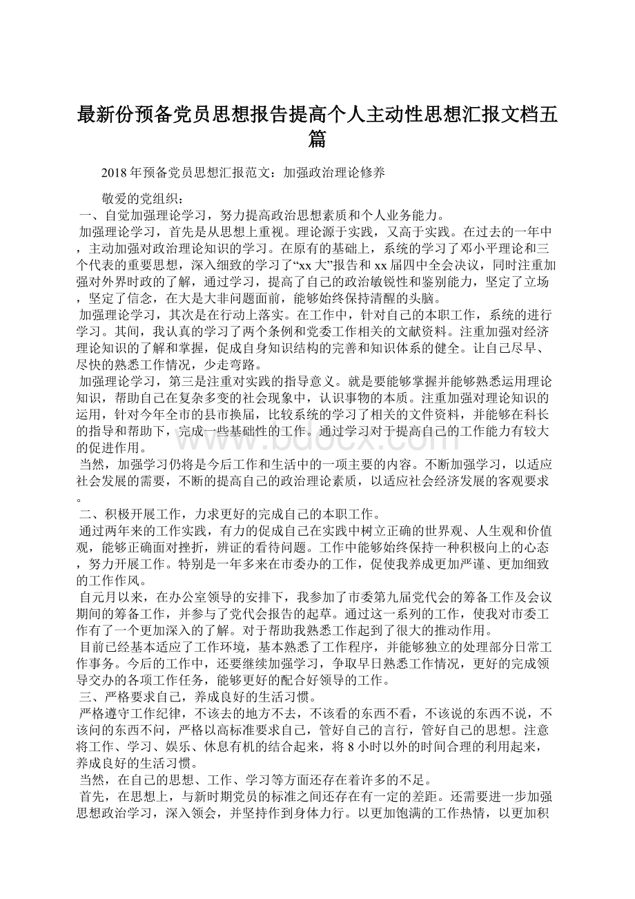 最新份预备党员思想报告提高个人主动性思想汇报文档五篇.docx_第1页