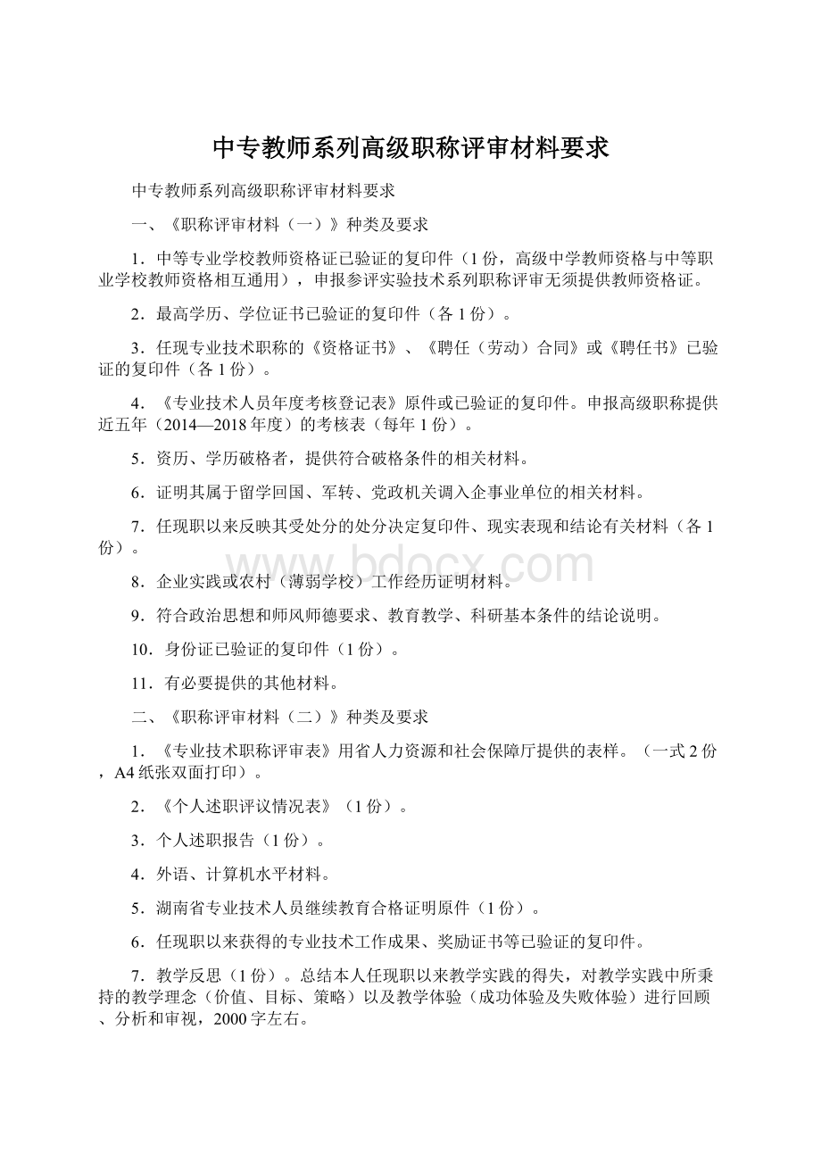 中专教师系列高级职称评审材料要求文档格式.docx