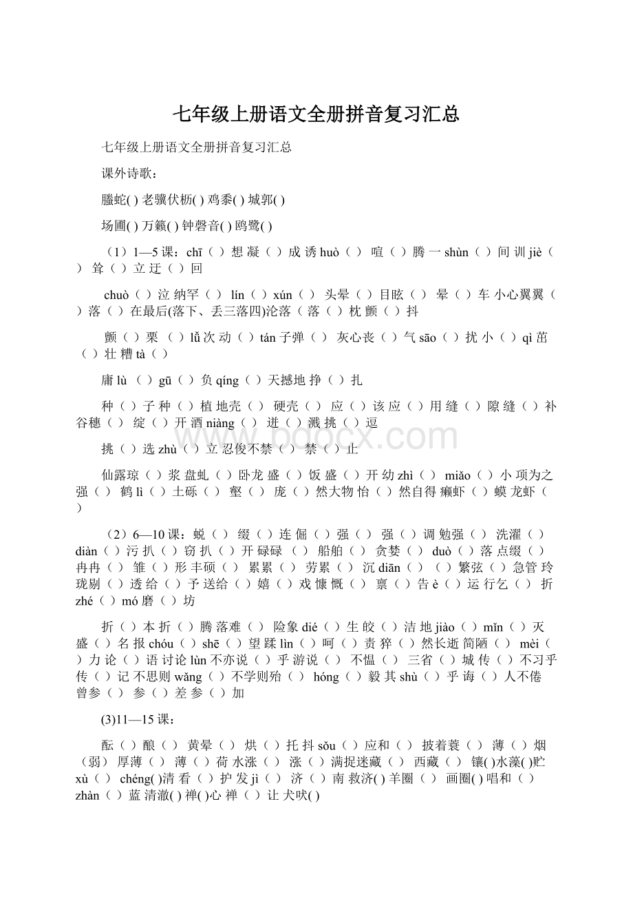 七年级上册语文全册拼音复习汇总.docx