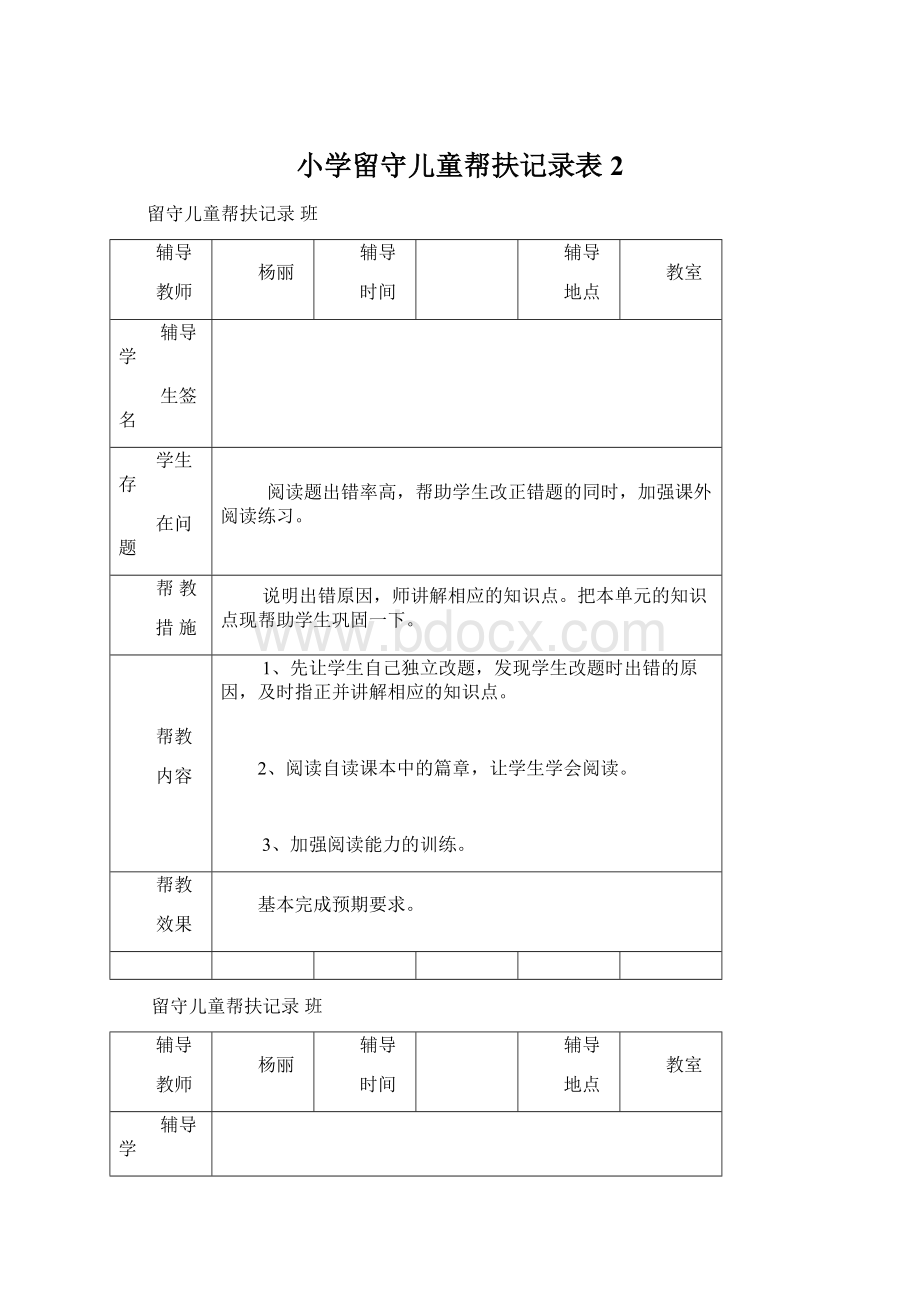 小学留守儿童帮扶记录表 2Word下载.docx_第1页