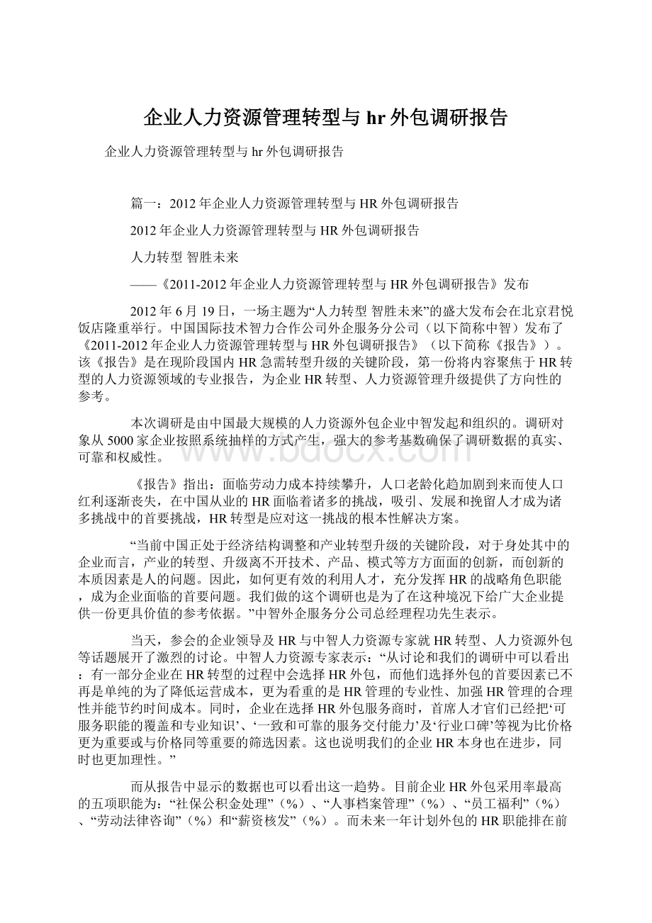 企业人力资源管理转型与hr外包调研报告.docx_第1页