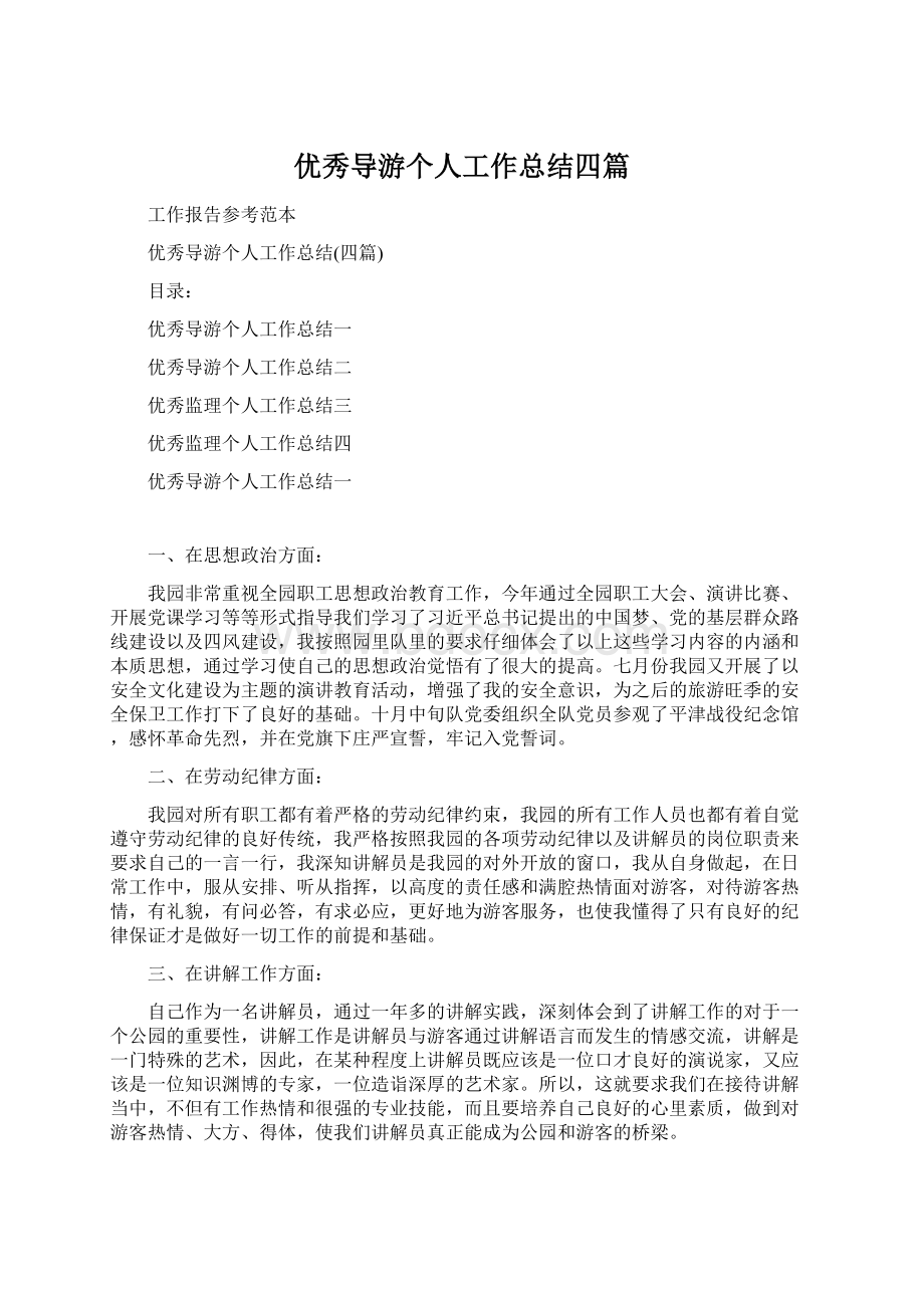 优秀导游个人工作总结四篇Word文档格式.docx_第1页