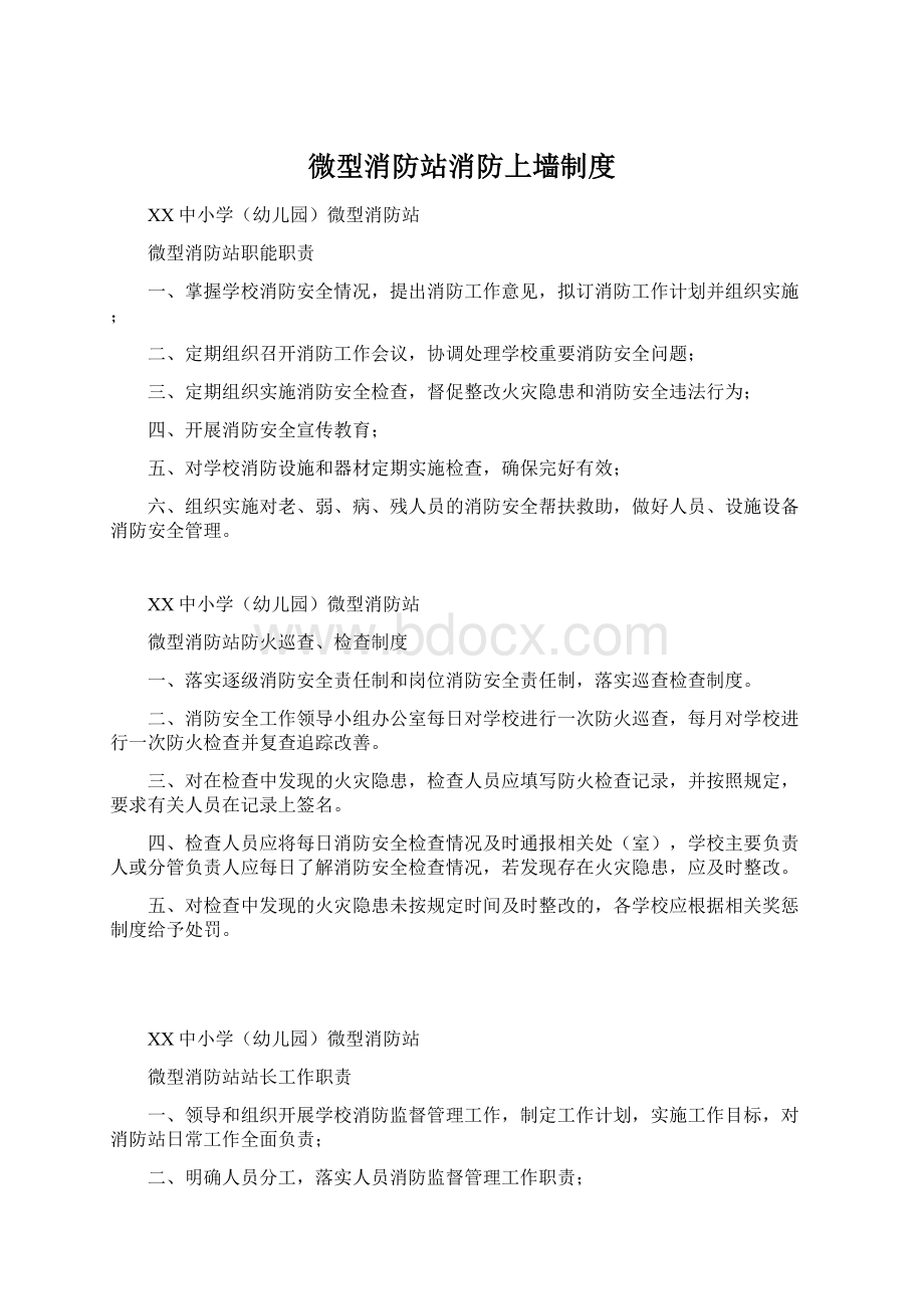 微型消防站消防上墙制度.docx