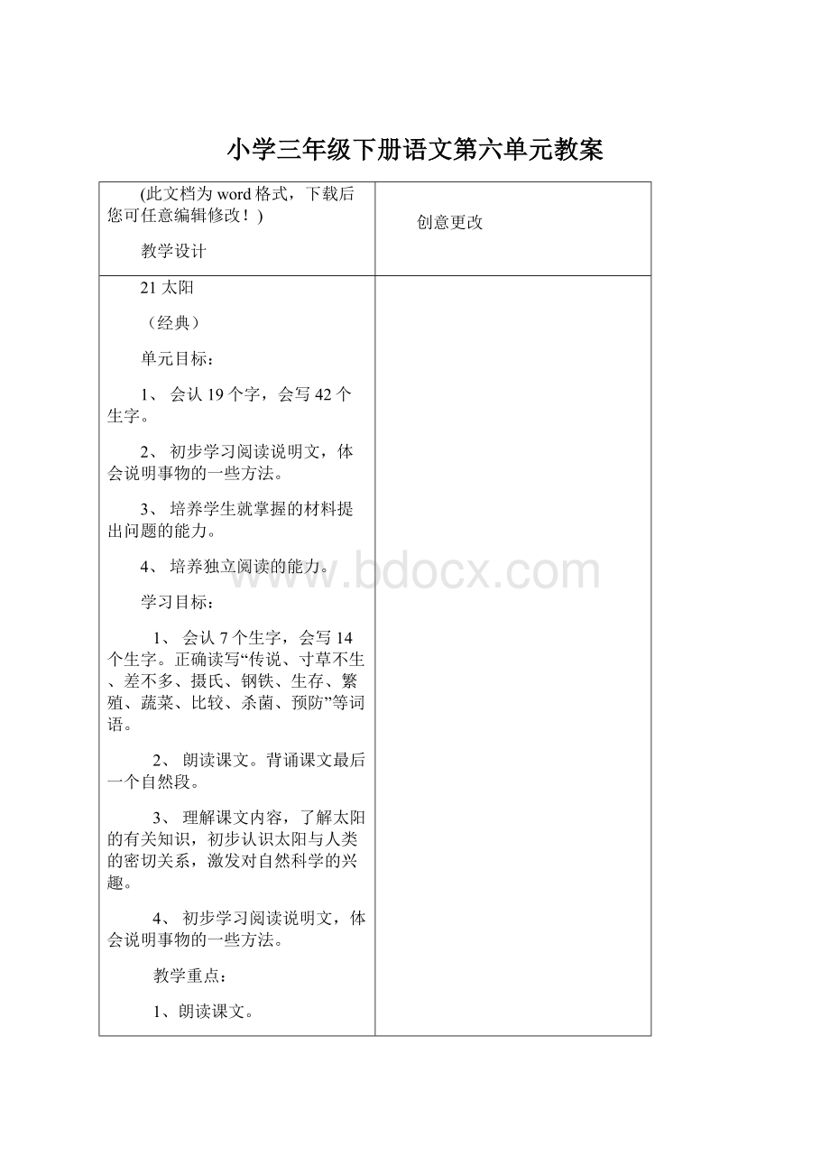 小学三年级下册语文第六单元教案Word文档下载推荐.docx