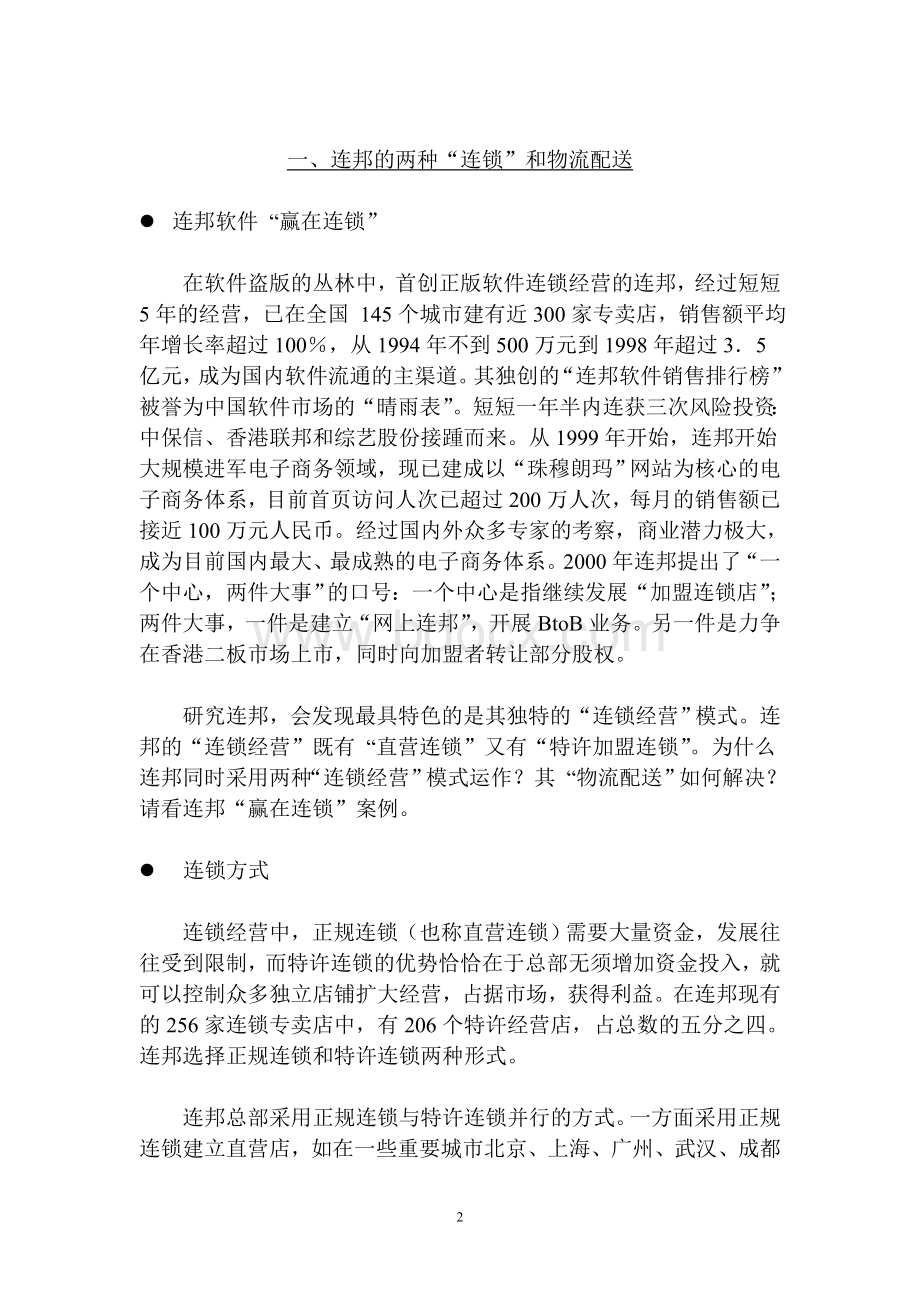 经典中外物流运作案例精选物流行业值得仔细阅读的实战文档格式.doc_第3页