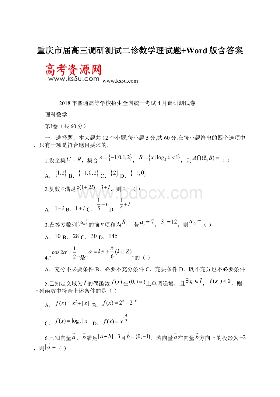 重庆市届高三调研测试二诊数学理试题+Word版含答案Word下载.docx_第1页