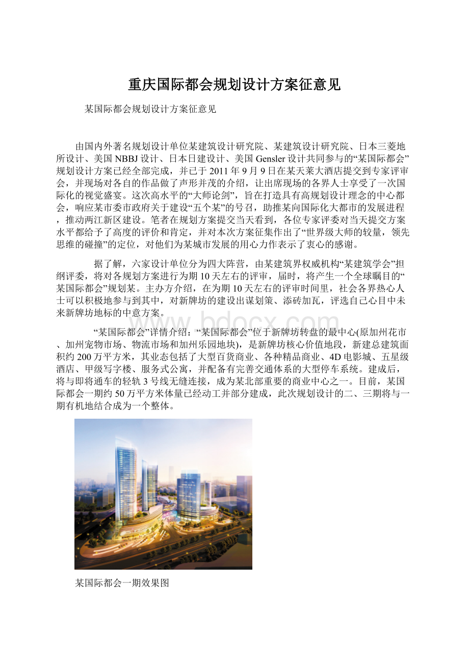 重庆国际都会规划设计方案征意见Word文件下载.docx