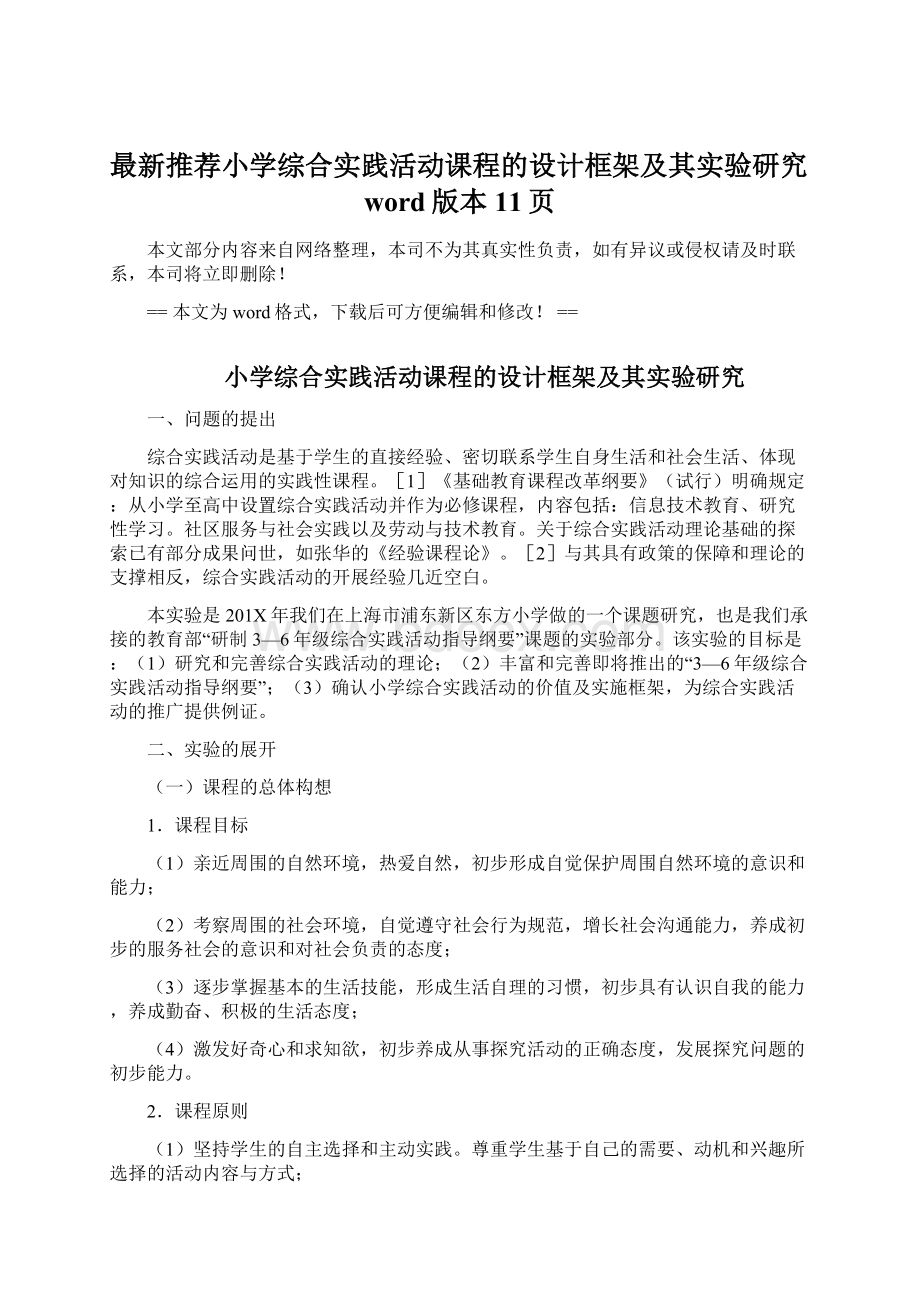 最新推荐小学综合实践活动课程的设计框架及其实验研究word版本 11页.docx