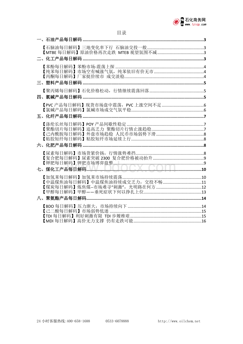 石油化工行业研究报告：隆众资讯-石油化工行业解码-120420.doc_第2页