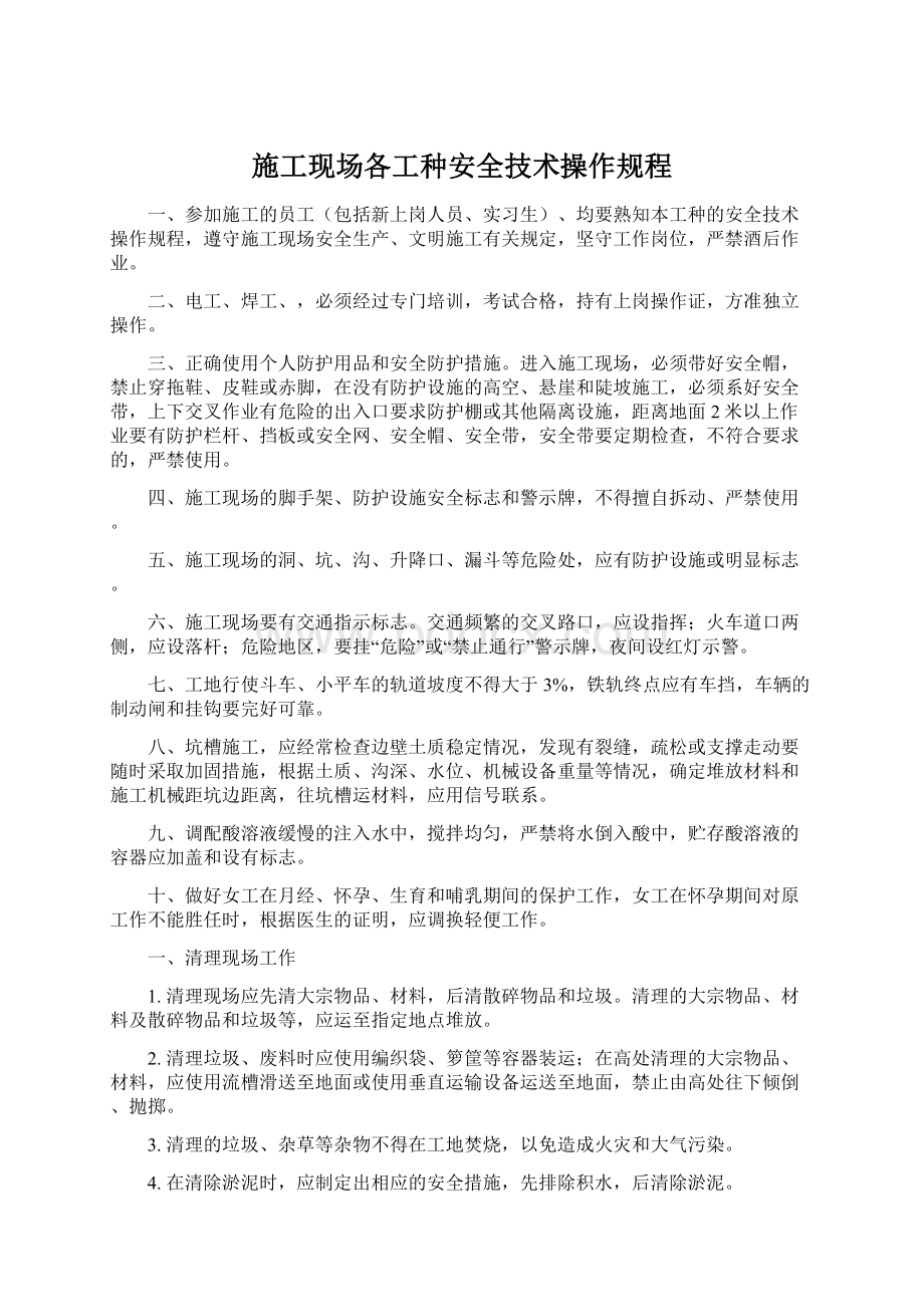 施工现场各工种安全技术操作规程.docx_第1页