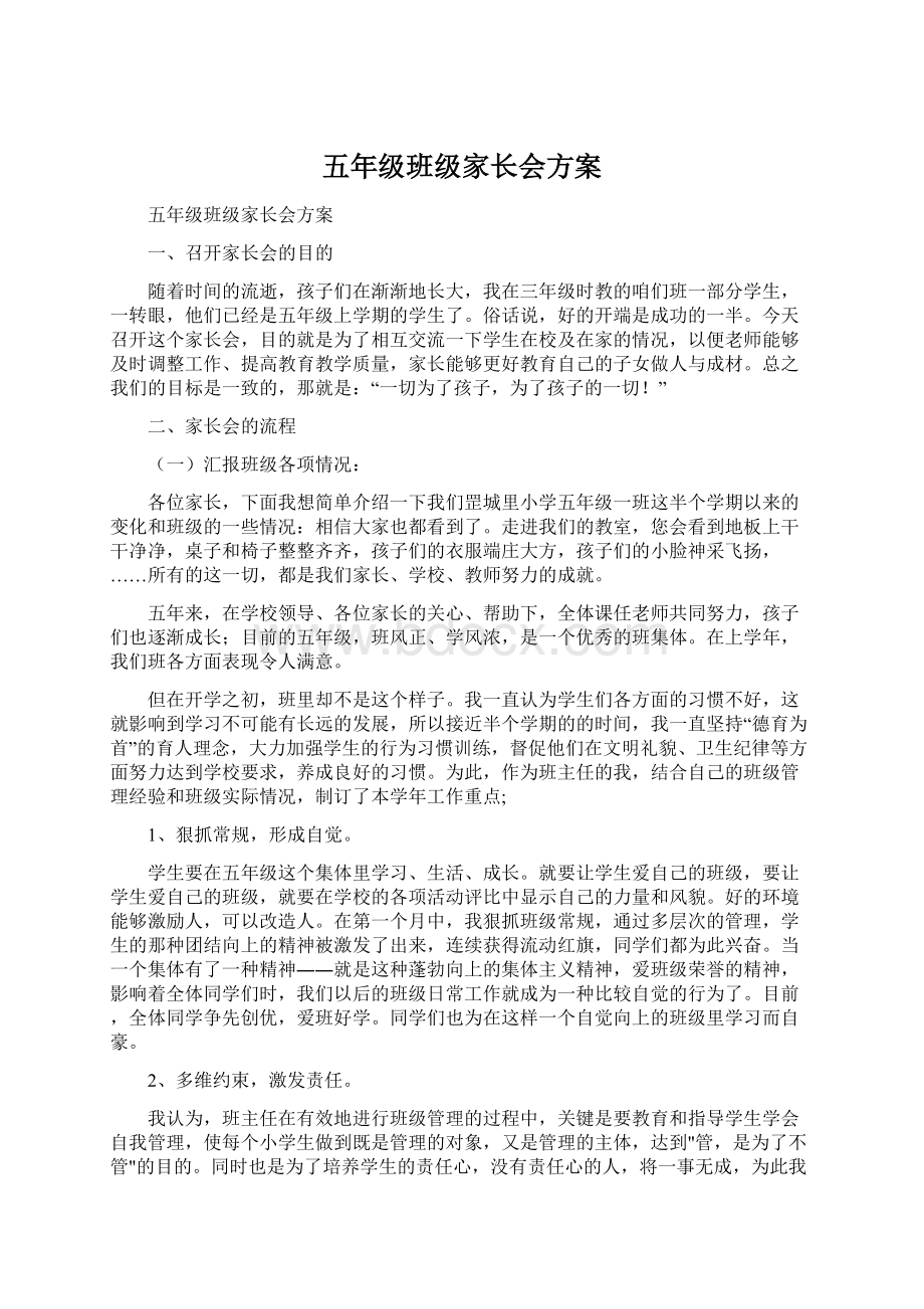 五年级班级家长会方案.docx