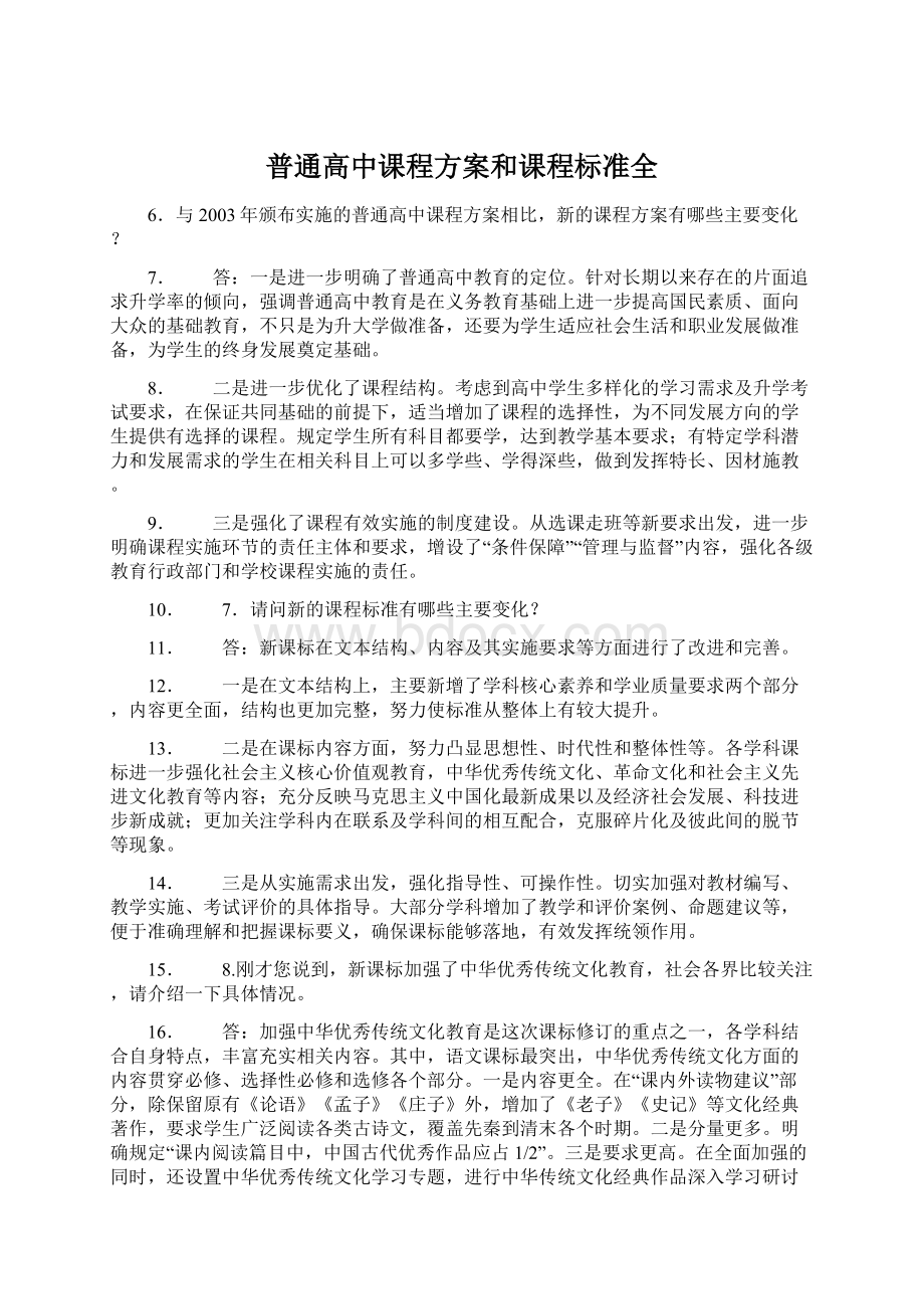 普通高中课程方案和课程标准全Word文档下载推荐.docx_第1页