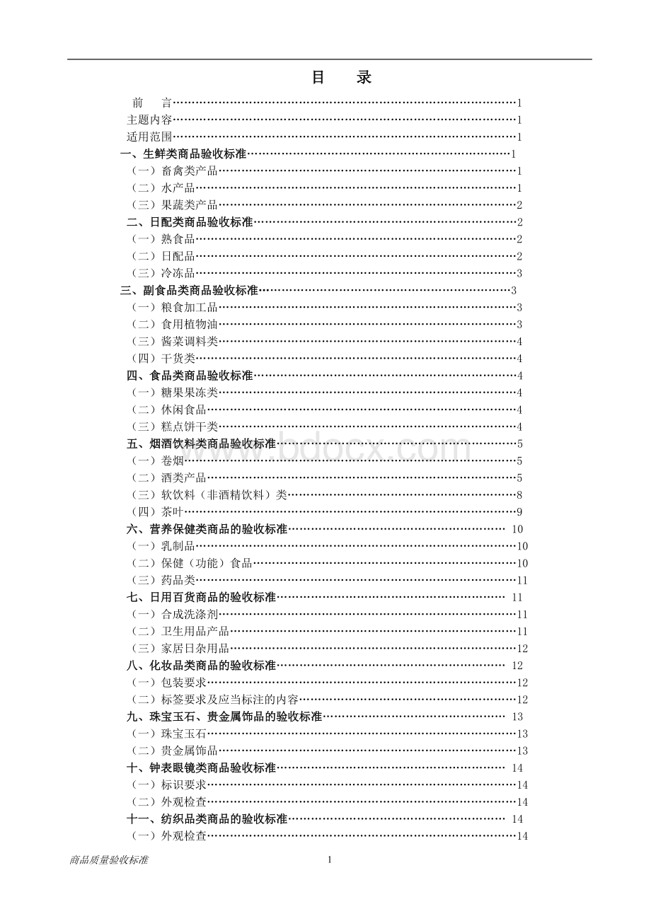 超市收货部商品质量验收标准Word格式.doc_第1页