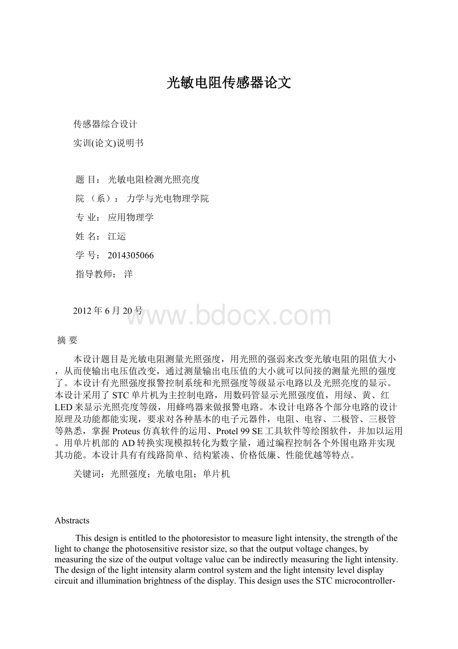 光敏电阻传感器论文Word格式文档下载.docx