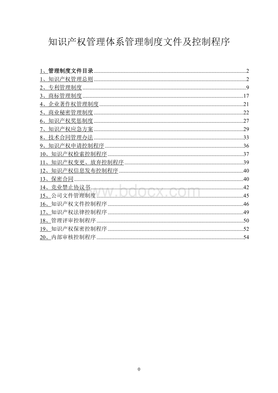 知识产权管理体系管理制度文件及控制程序Word格式文档下载.doc_第1页