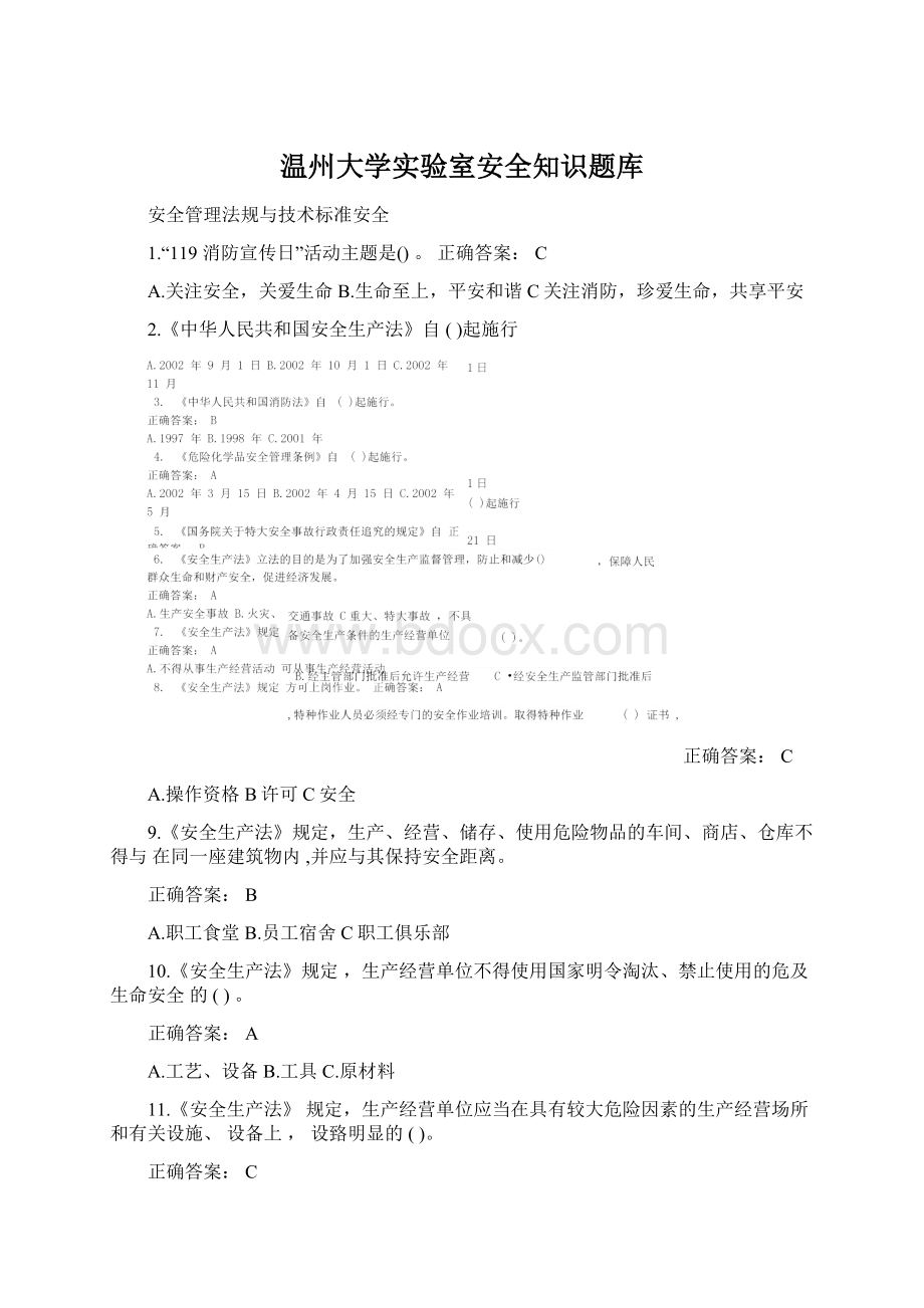 温州大学实验室安全知识题库Word文档下载推荐.docx