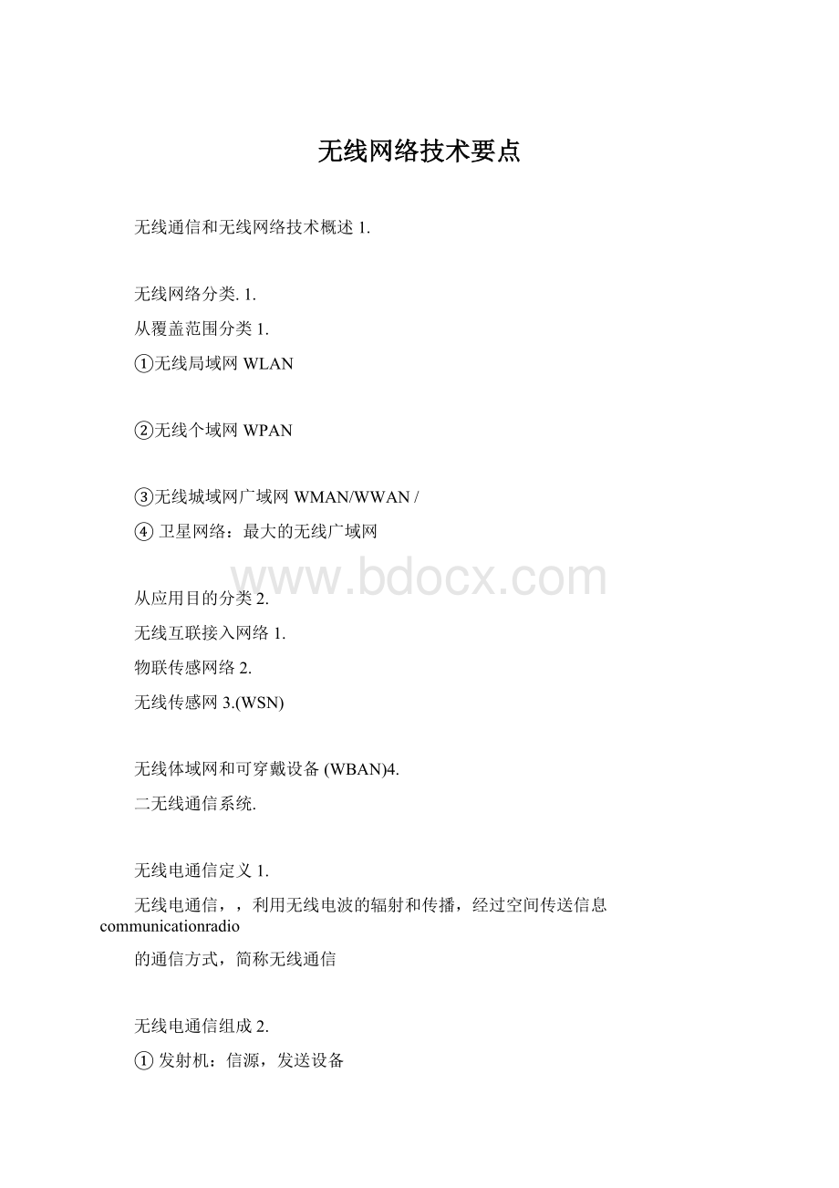 无线网络技术要点Word文档下载推荐.docx