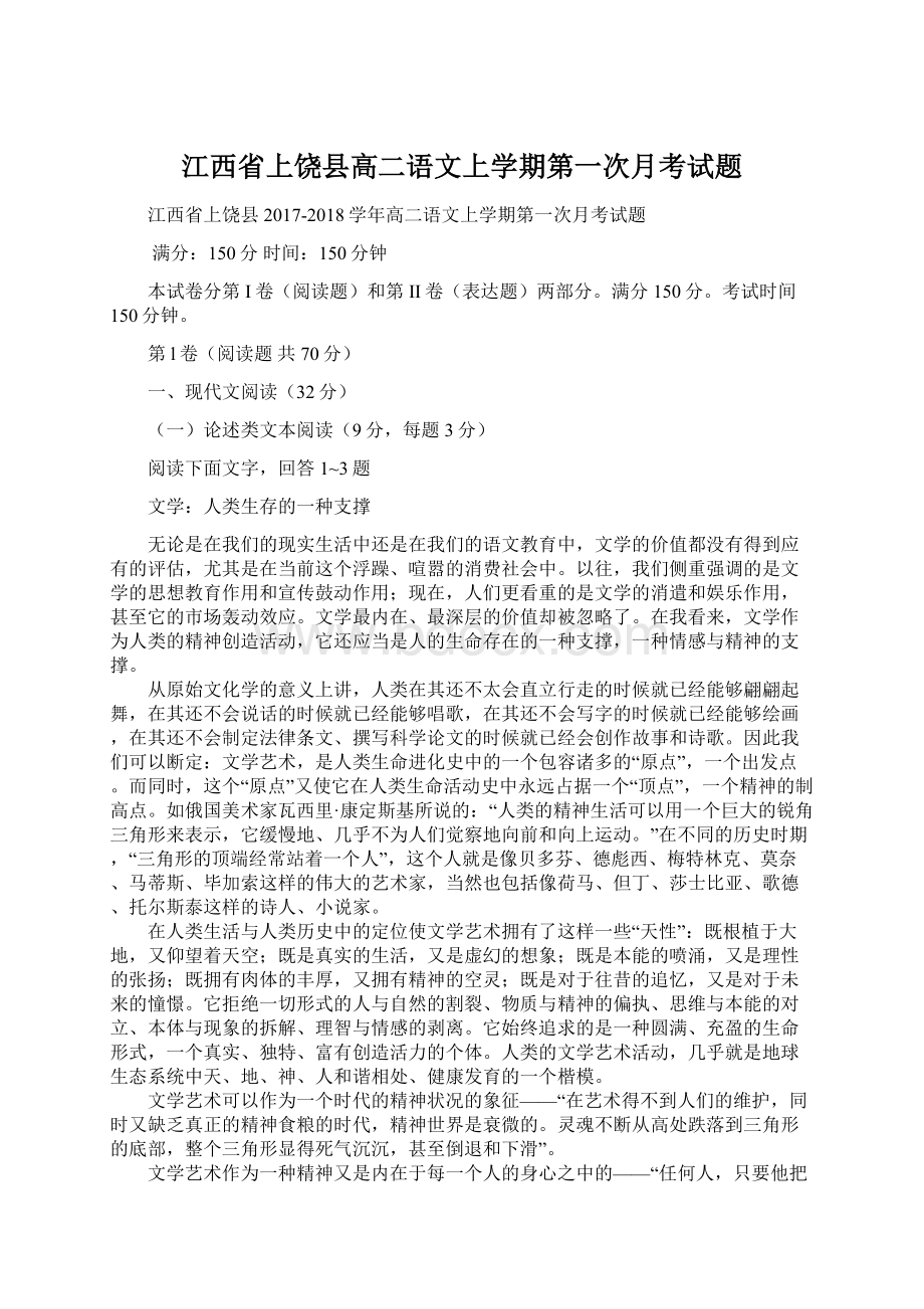 江西省上饶县高二语文上学期第一次月考试题Word格式.docx