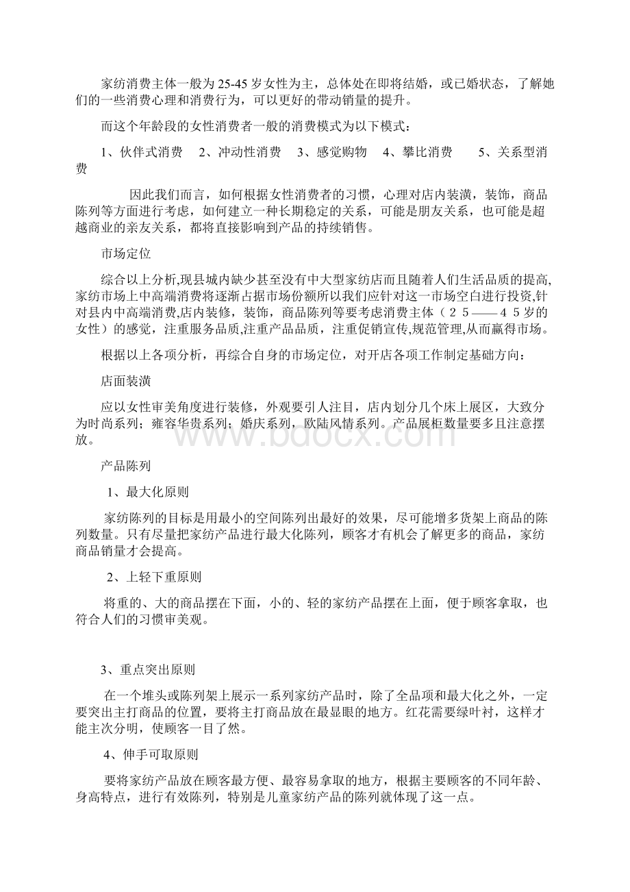 家纺创业计划书范文3例.docx_第3页