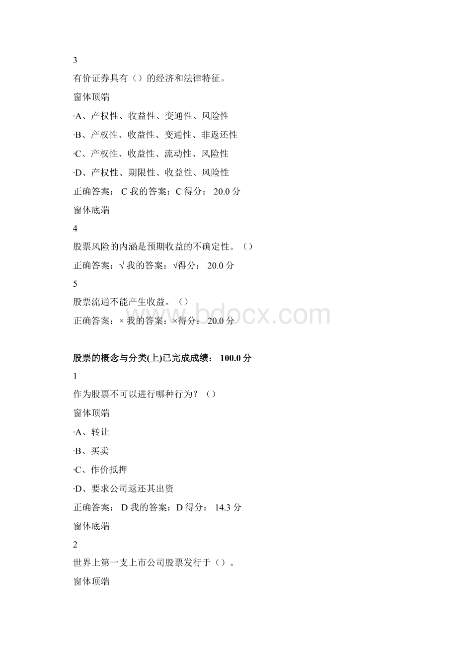 尔雅股市入门课后习题与考试 答案Word格式文档下载.docx_第3页