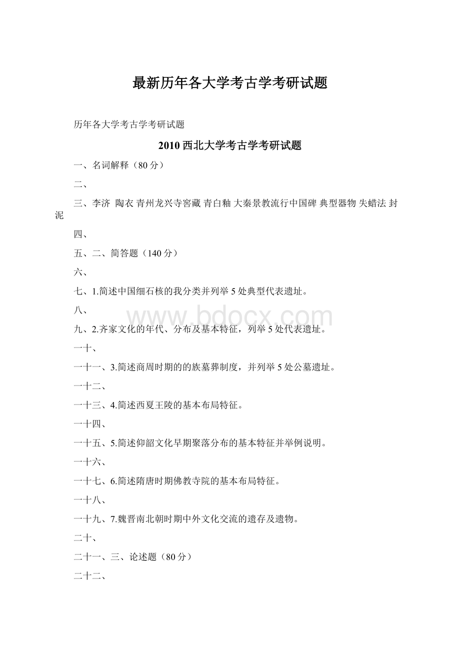 最新历年各大学考古学考研试题.docx